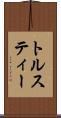 トルスティー Scroll