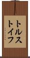 トルストイフ Scroll