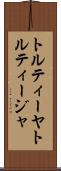 トルティーヤ Scroll