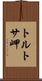 トルトサ岬 Scroll