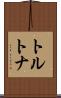 トルトナ Scroll