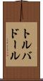 トルバドール Scroll