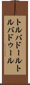 トルバドール Scroll