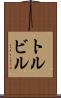 トルビル Scroll