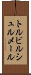 トルビルシュルメール Scroll