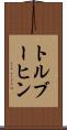 トルブーヒン Scroll