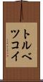 トルベツコイ Scroll