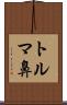 トルマ鼻 Scroll