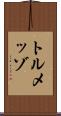 トルメッゾ Scroll