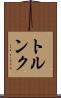 トルンク Scroll