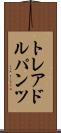 トレアドルパンツ Scroll