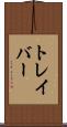 トレイバー Scroll