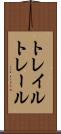 トレイル Scroll