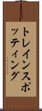 トレインスポッティング Scroll