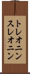 トレオニン Scroll