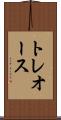 トレオース Scroll