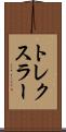 トレクスラー Scroll