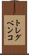 トレグベンコ Scroll