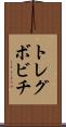 トレグボビチ Scroll
