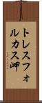トレスフォルカス岬 Scroll