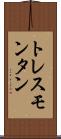 トレスモンタン Scroll