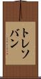 トレソバン Scroll
