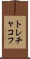 トレチャコフ Scroll