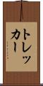 トレッカー Scroll