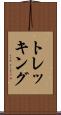 トレッキング Scroll