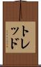 トレッド Scroll