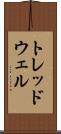 トレッドウェル Scroll