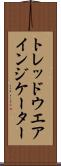 トレッドウエアインジケーター Scroll