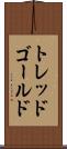 トレッドゴールド Scroll