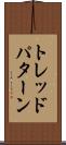 トレッド・パターン Scroll