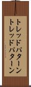 トレッドパターン Scroll