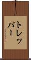 トレッパー Scroll