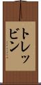 トレッビン Scroll