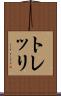 トレッリ Scroll