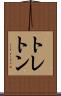 トレトン Scroll