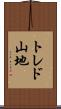 トレド山地 Scroll