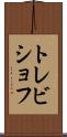 トレビショフ Scroll