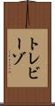 トレビーゾ Scroll
