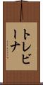 トレビーナ Scroll