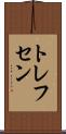 トレフセン Scroll