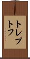 トレプトフ Scroll