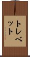 トレベット Scroll
