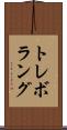 トレボラング Scroll