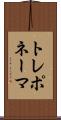トレポネーマ Scroll