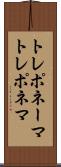 トレポネーマ Scroll