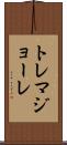 トレマジョーレ Scroll